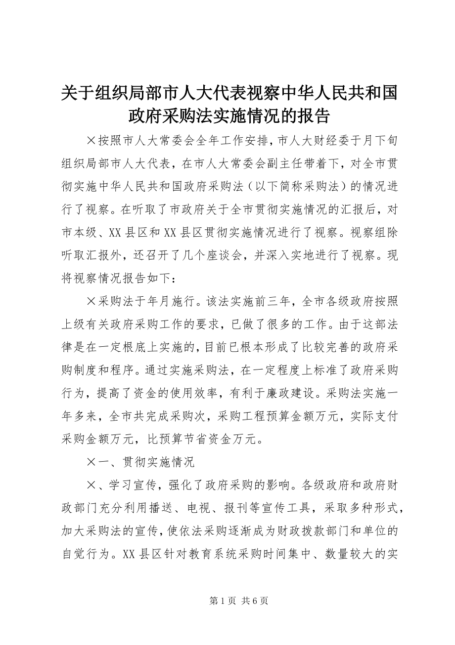 2023年组织部分市人大代表视察《中华人民共和国政府采购法》实施情况的报告.docx_第1页