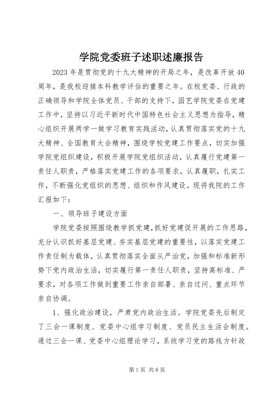 2023年学院党委班子述职述廉报告.docx_第1页