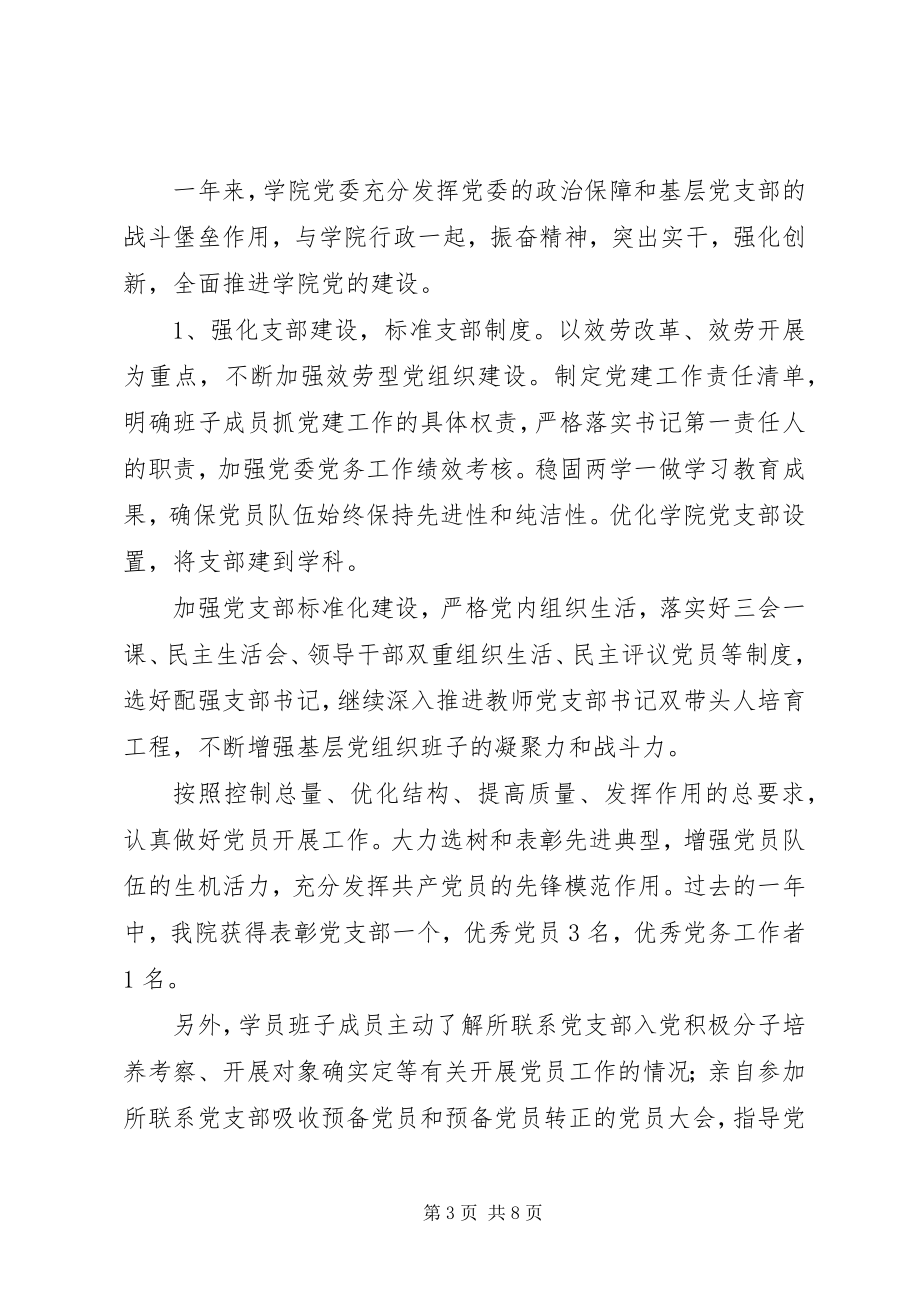 2023年学院党委班子述职述廉报告.docx_第3页