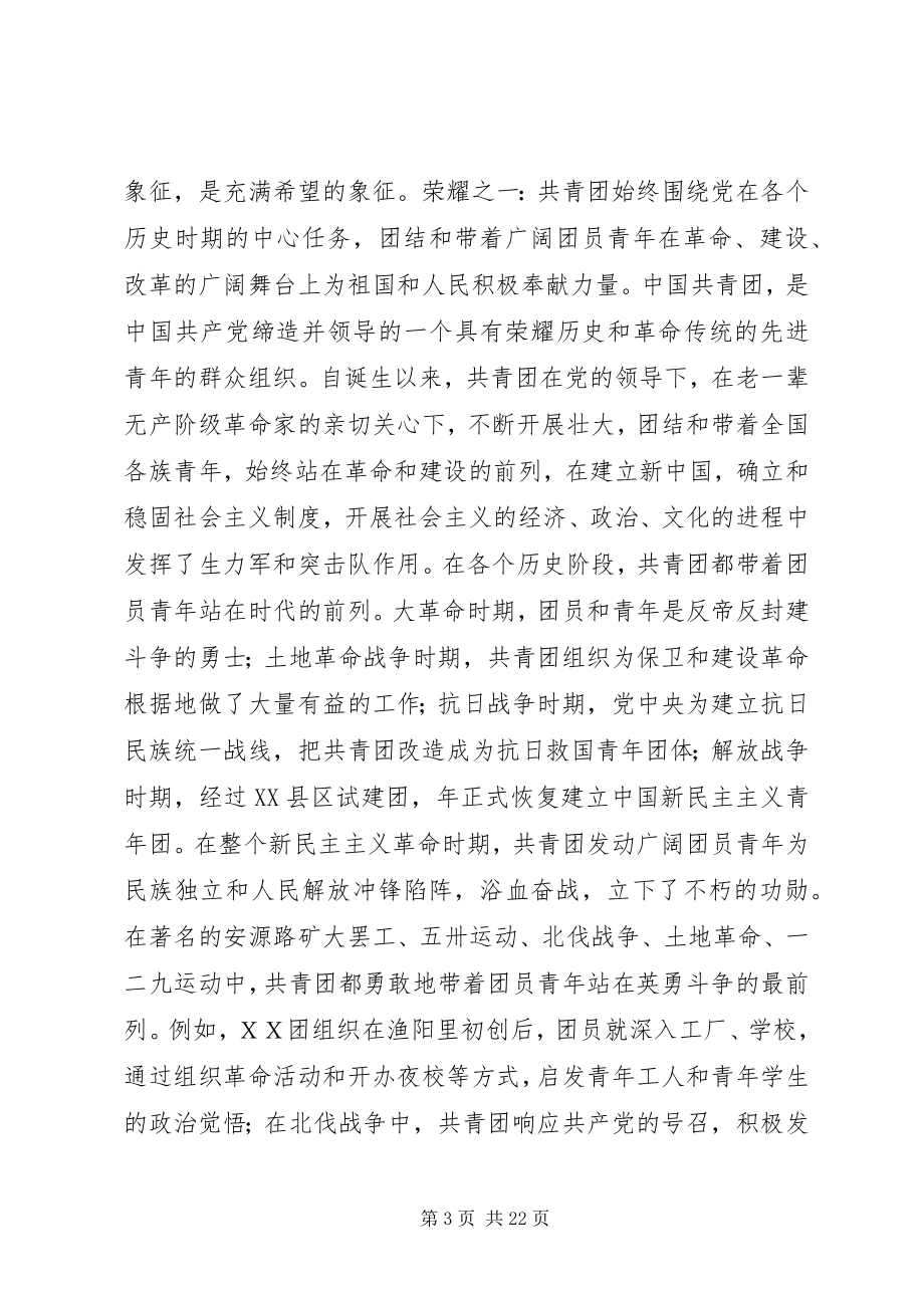 2023年增强共青团员意识主题教育活动动员大会上的团课报告.docx_第3页