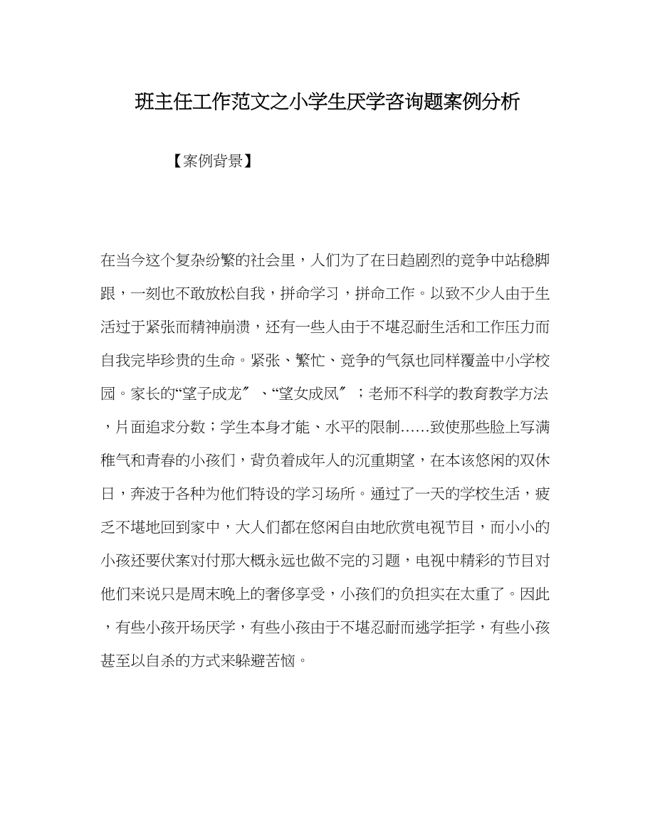 2023年班主任工作小学生厌学问题案例分析.docx_第1页