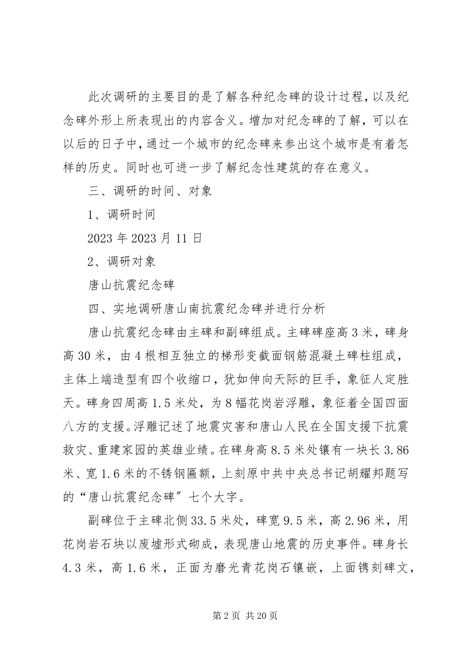 2023年纪念碑调研报告.docx_第2页