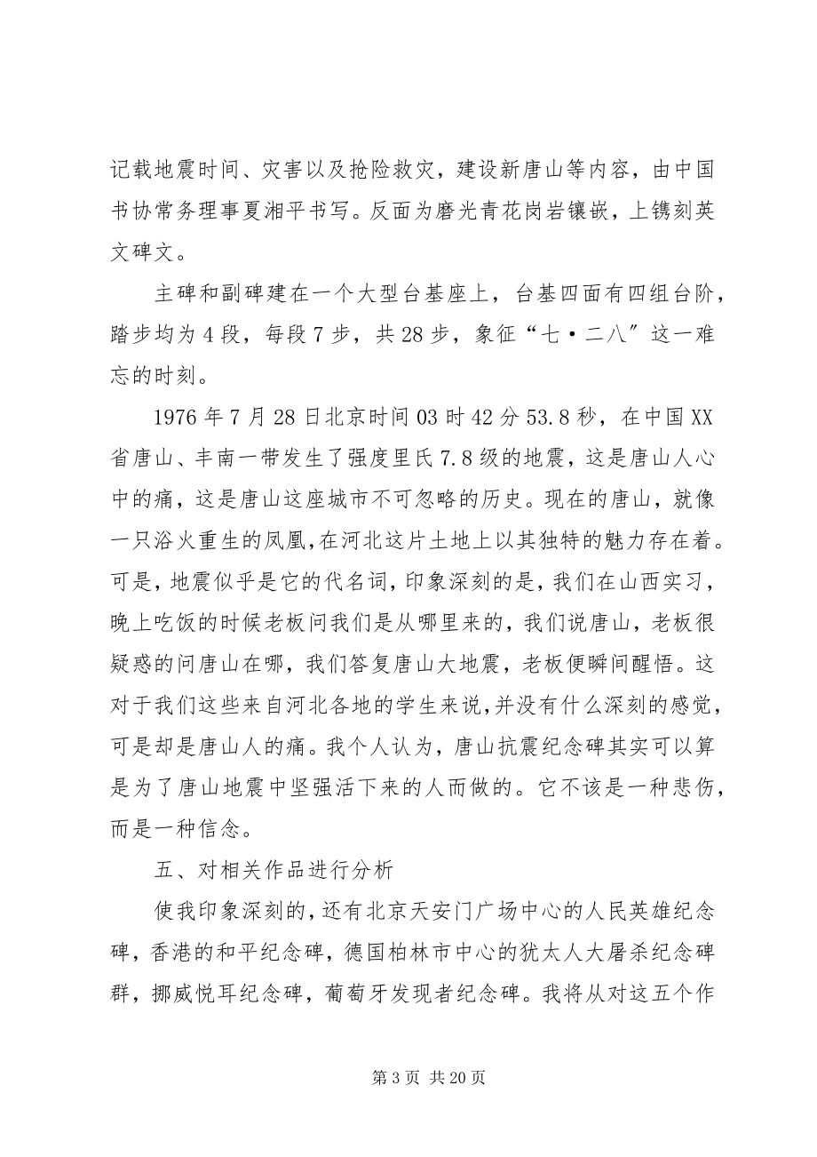 2023年纪念碑调研报告.docx_第3页