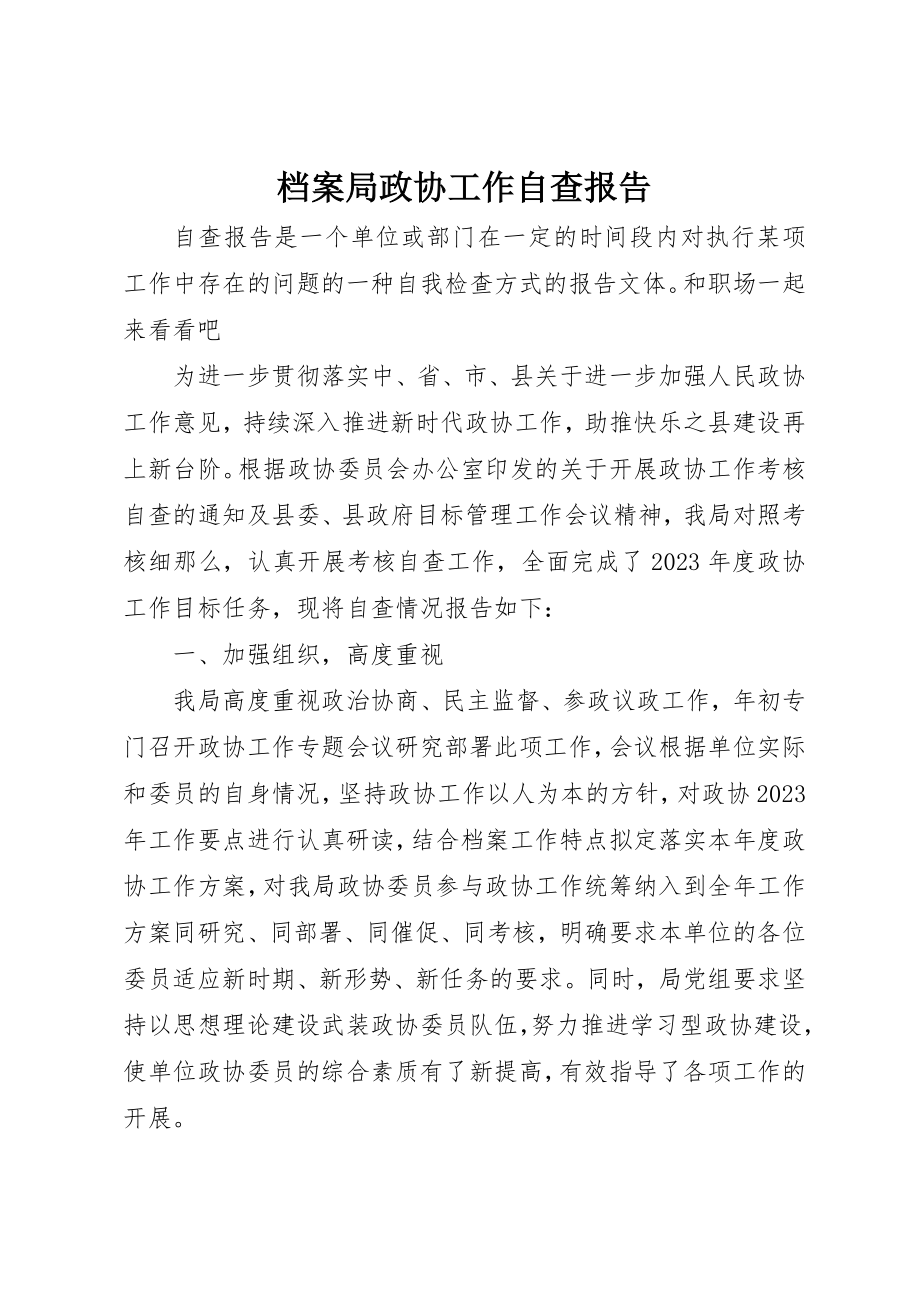 2023年档案局政协工作自查报告新编.docx_第1页