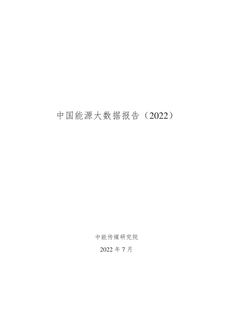 中国能源大数据报告（2022）.pdf_第1页