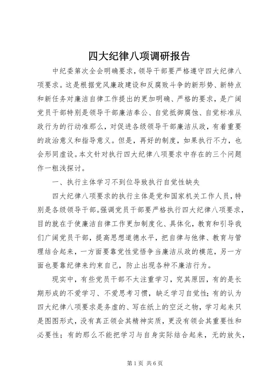 2023年四大纪律八项调研报告.docx_第1页