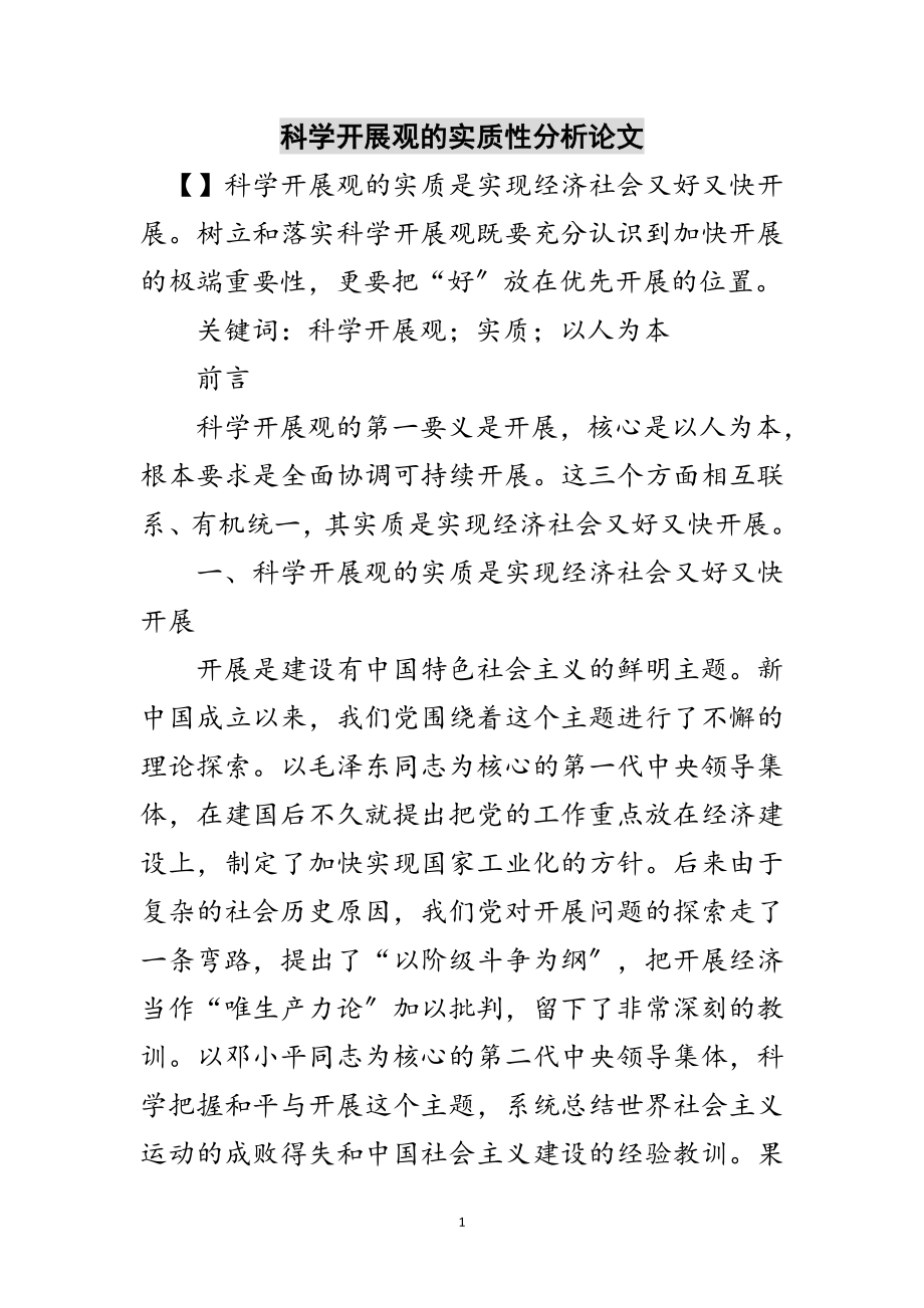 2023年科学发展观的实质性分析论文范文.doc_第1页