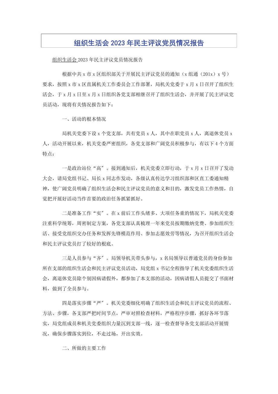 2023年组织生活会民主评议党员情况报告.docx_第1页