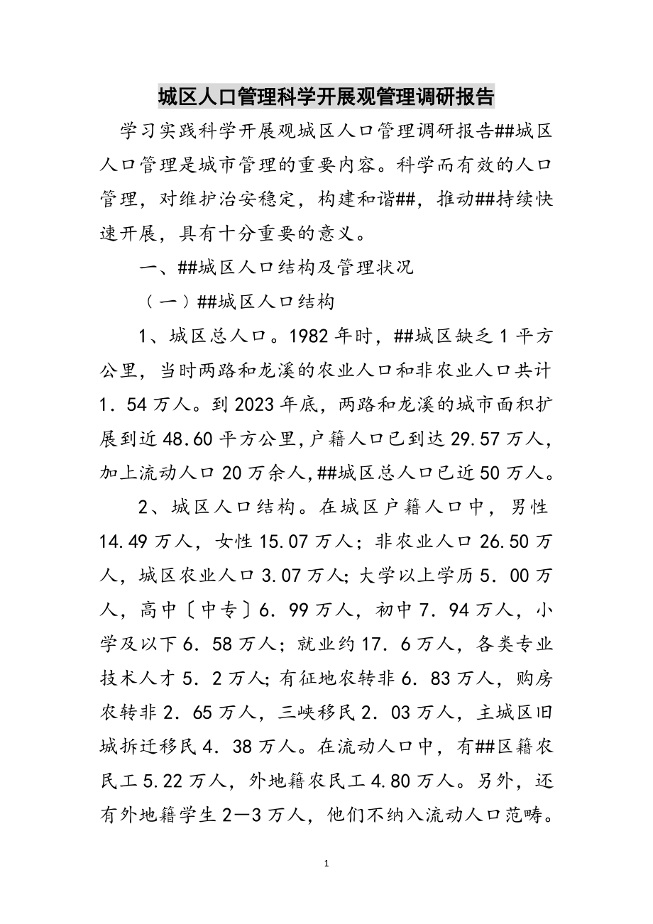 2023年城区人口管理科学发展观管理调研报告范文.doc_第1页