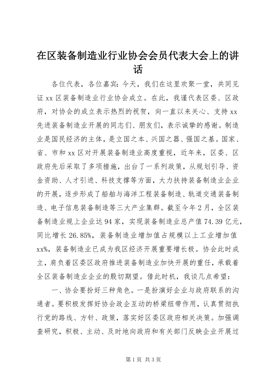 2023年在区装备制造业行业协会会员代表大会上的致辞.docx_第1页