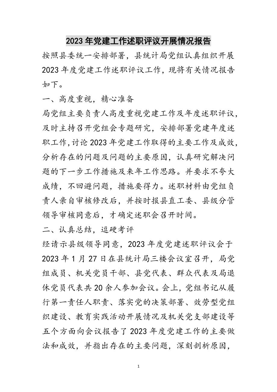 2023年年党建工作述职评议开展情况报告范文.doc_第1页