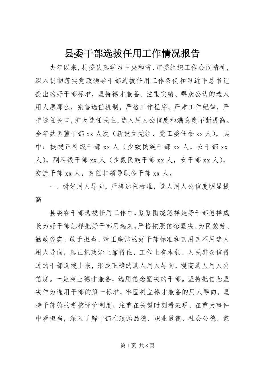 2023年县委干部选拔任用工作情况报告.docx_第1页