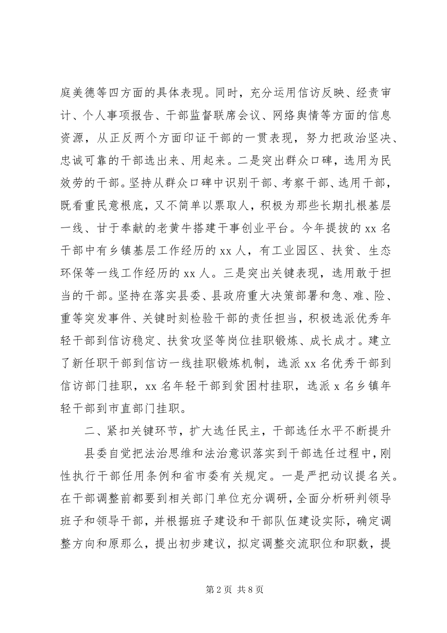 2023年县委干部选拔任用工作情况报告.docx_第2页