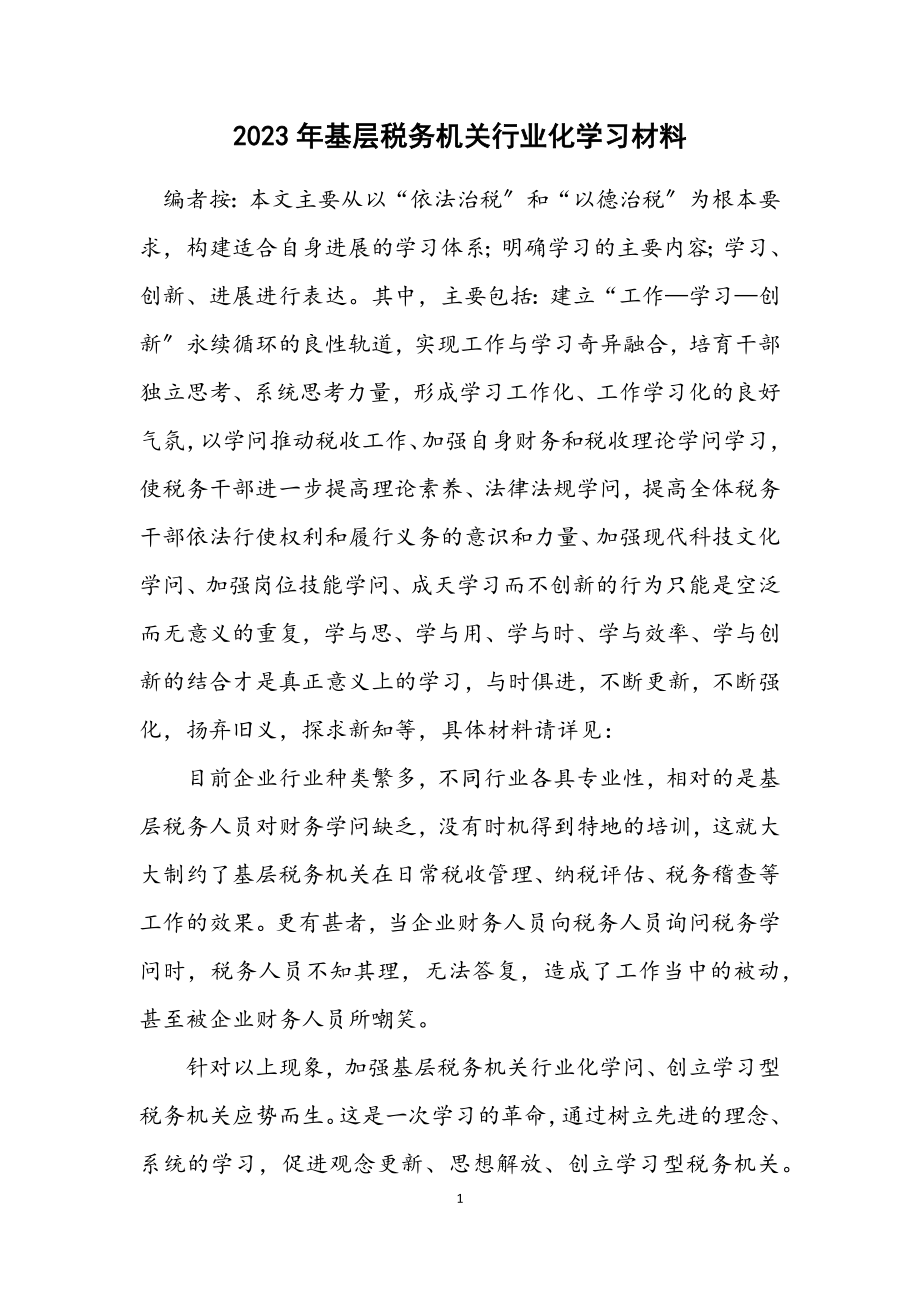 2023年基层税务机关行业化学习材料.docx_第1页