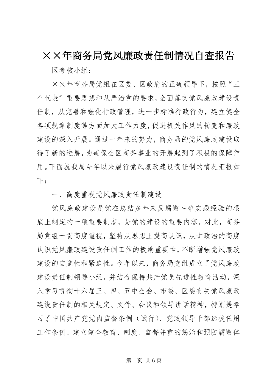 2023年商务局党风廉政责任制情况自查报告.docx_第1页