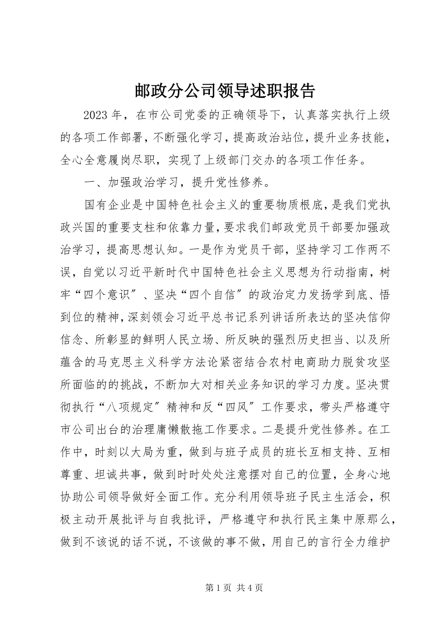 2023年邮政分公司领导述职报告.docx_第1页