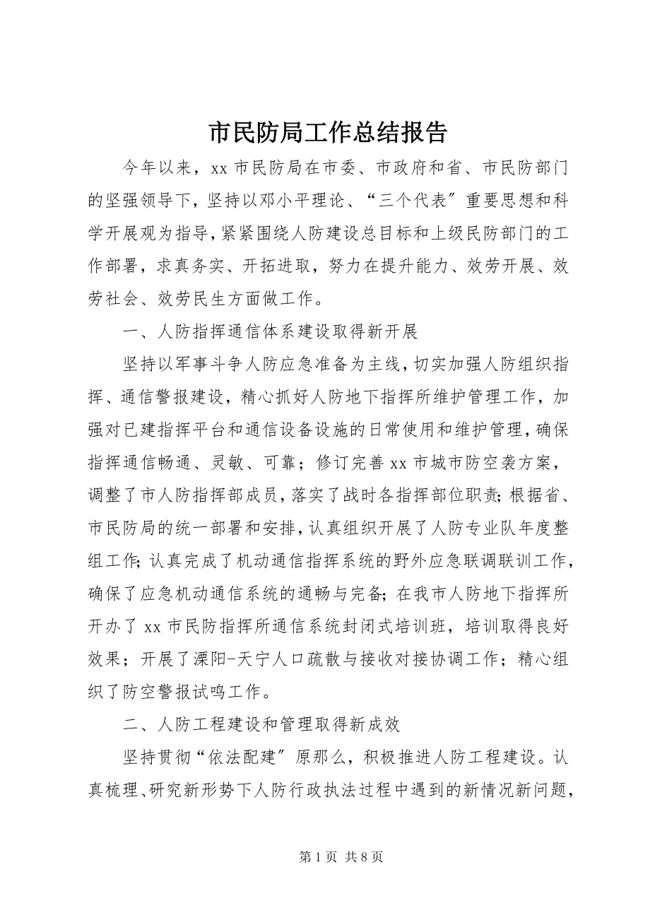 2023年市民防局工作总结报告.docx_第1页