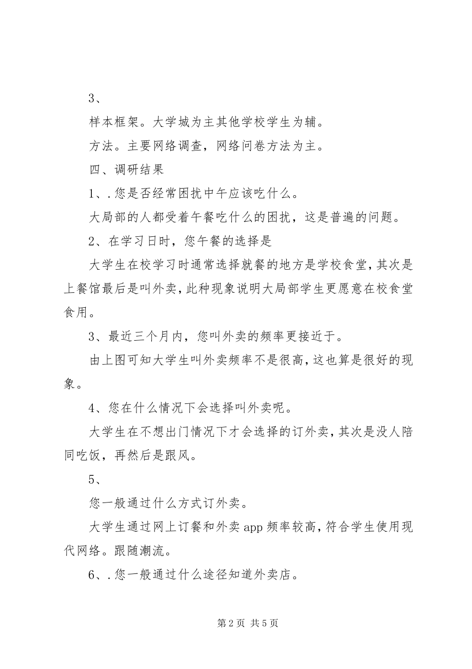 2023年外卖的调研报告.docx_第2页