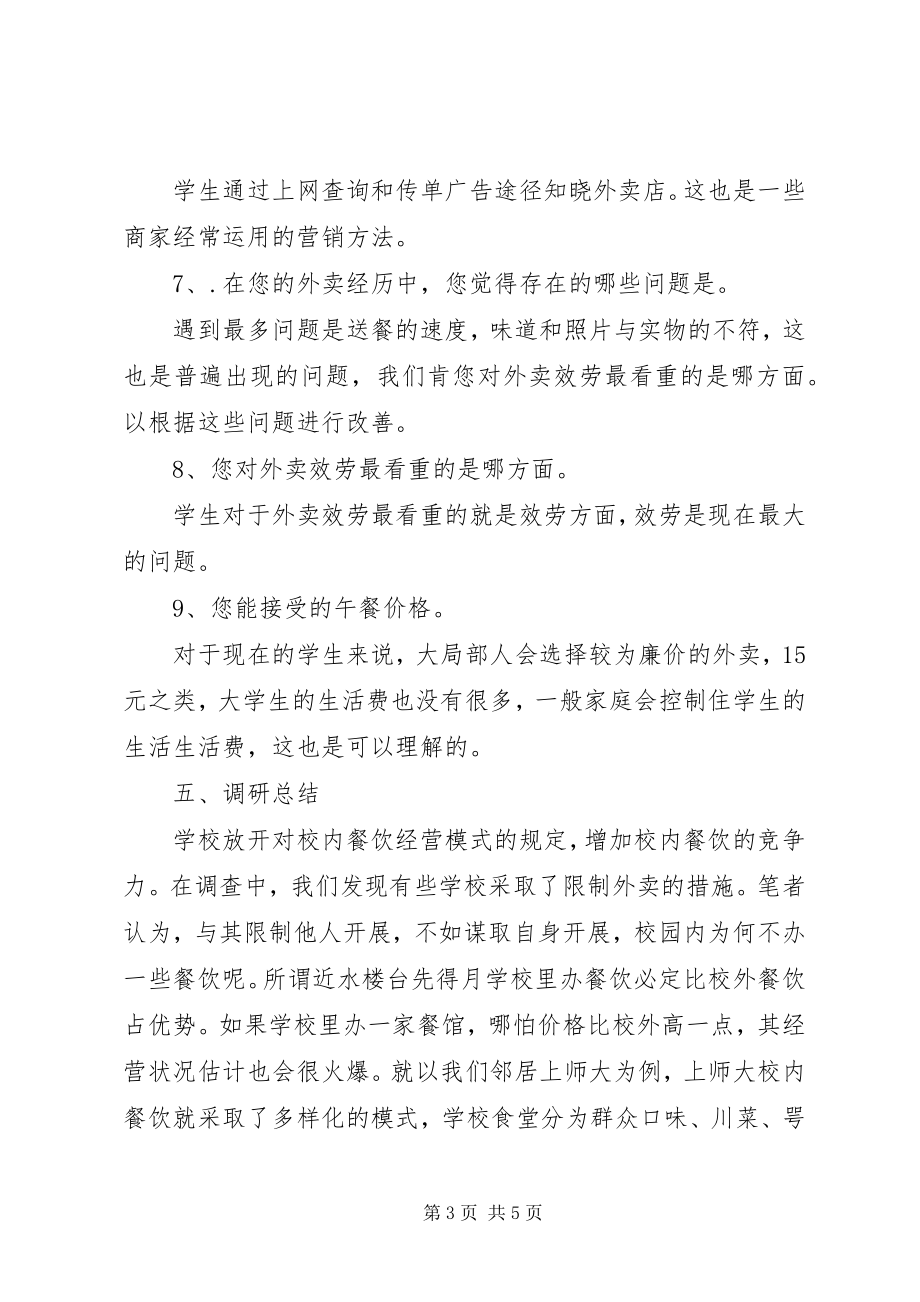 2023年外卖的调研报告.docx_第3页