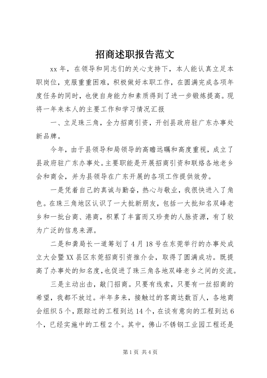 2023年招商述职报告.docx_第1页