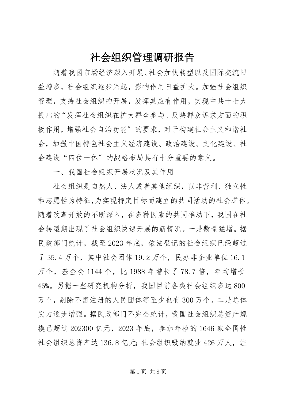 2023年社会组织管理调研报告.docx_第1页