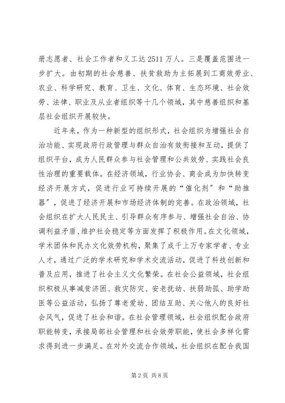 2023年社会组织管理调研报告.docx_第2页