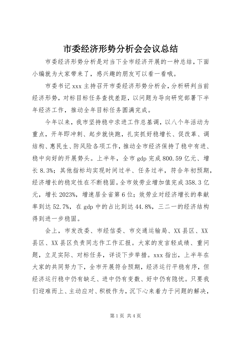 2023年市委经济形势分析会会议总结.docx_第1页