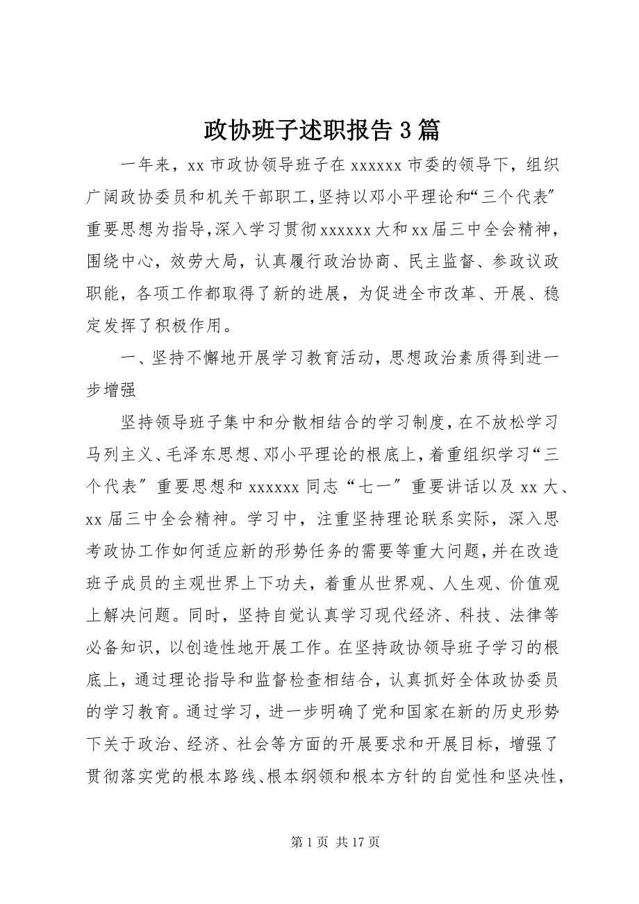 2023年政协班子述职报告3篇.docx_第1页