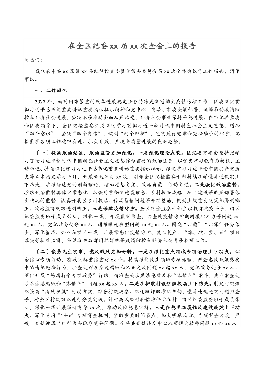 2023年在全区纪委xx届xx次全会上的报告.doc_第1页