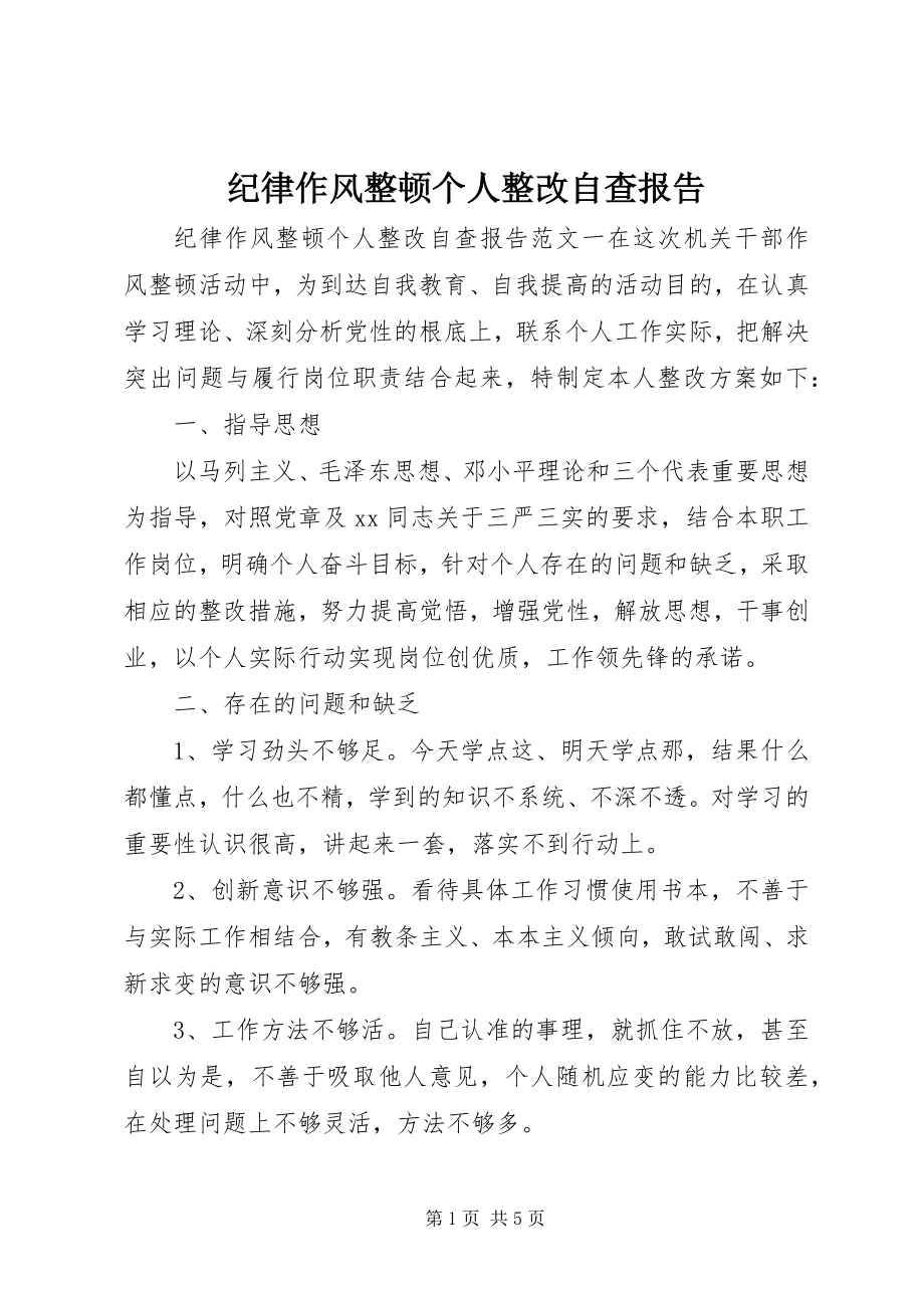 2023年纪律作风整顿个人整改自查报告.docx_第1页