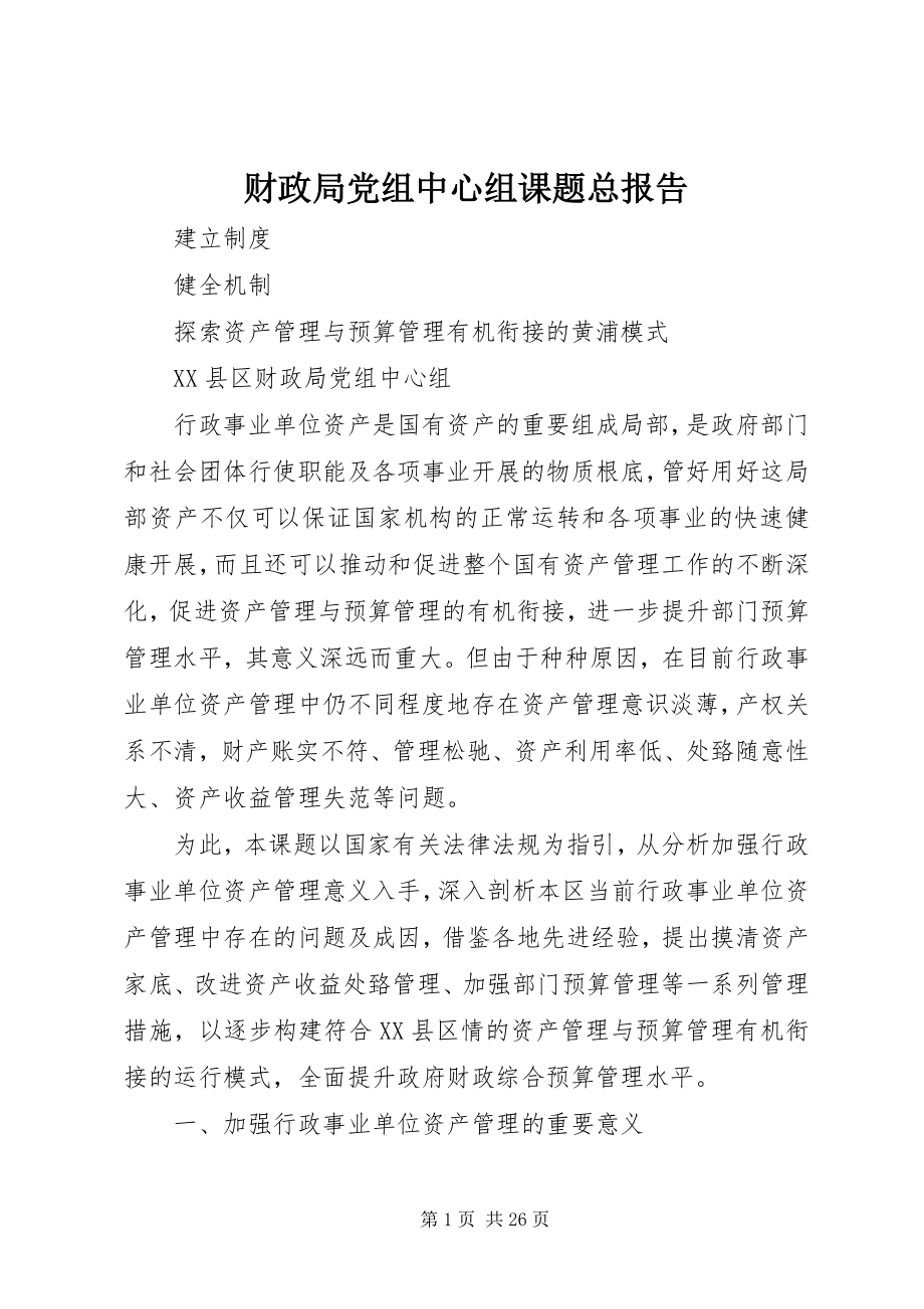 2023年财政局党组中心组课题总报告.docx_第1页