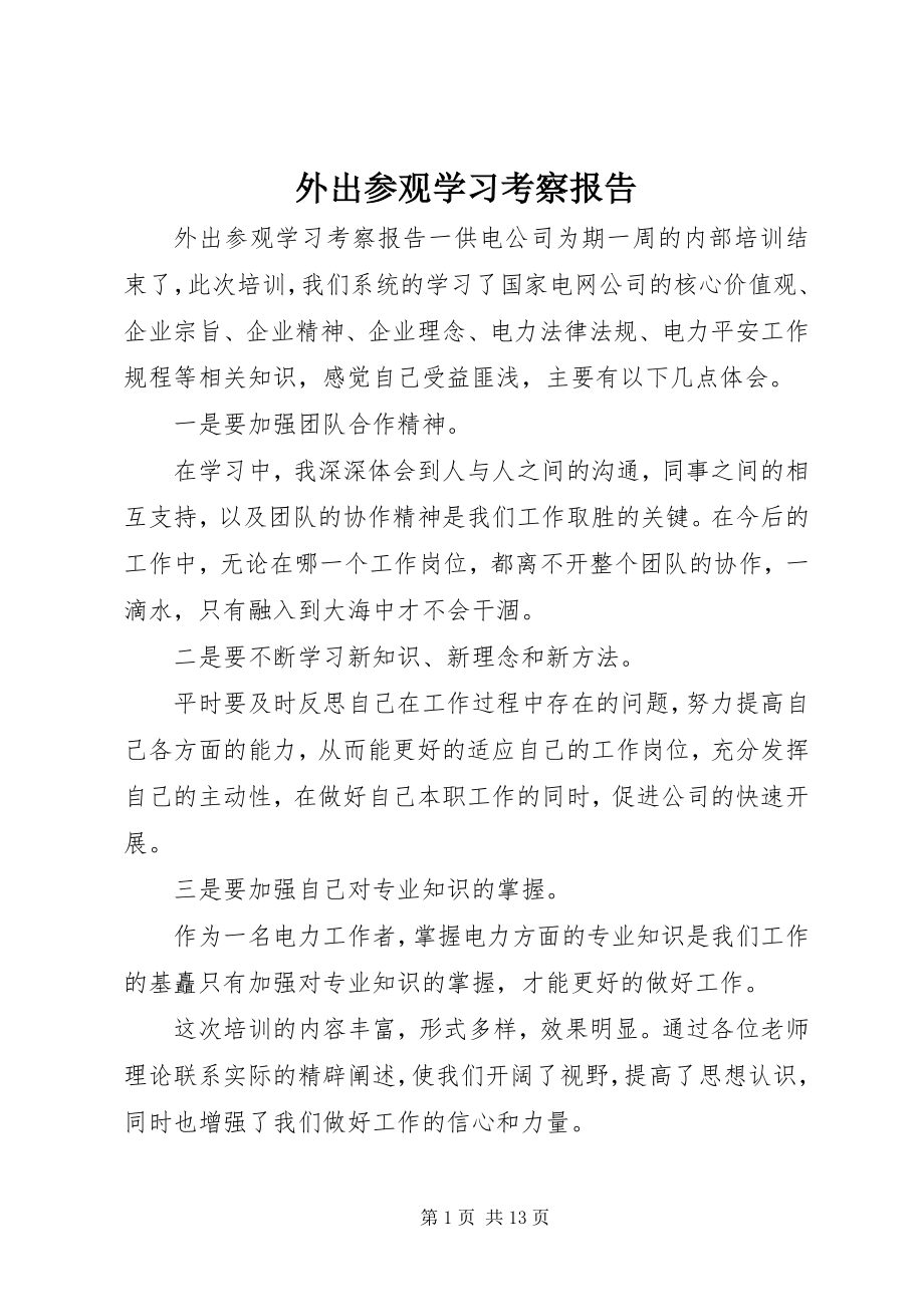 2023年外出参观学习考察报告.docx_第1页