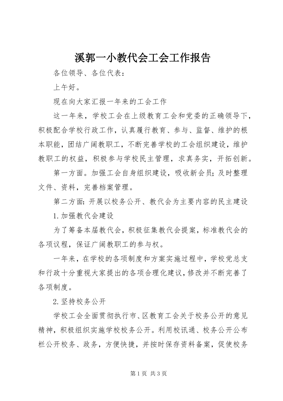 2023年溪郭一小教代会工会工作报告.docx_第1页