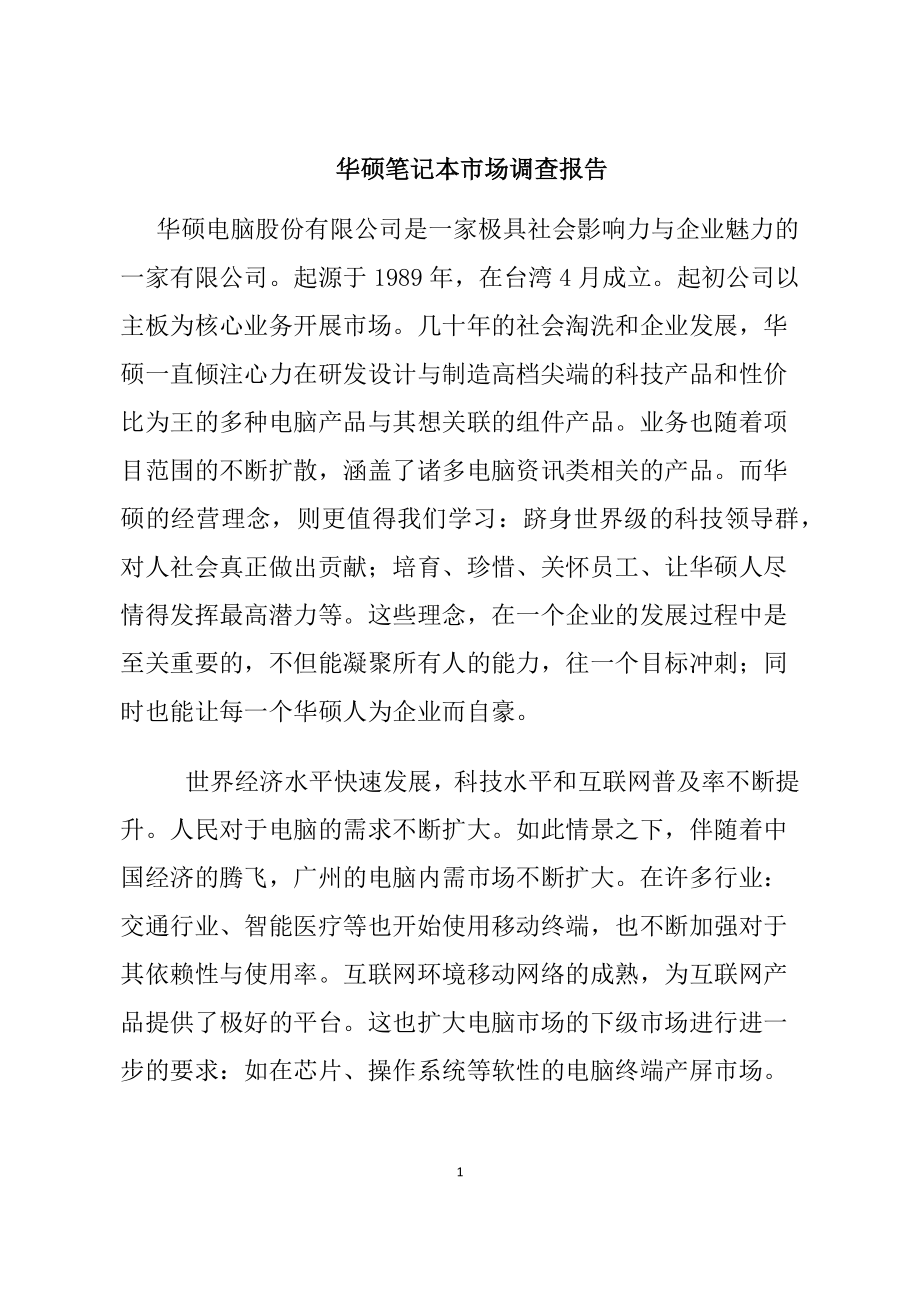 华硕电脑市场报告分析研究 工商管理专业.docx_第1页