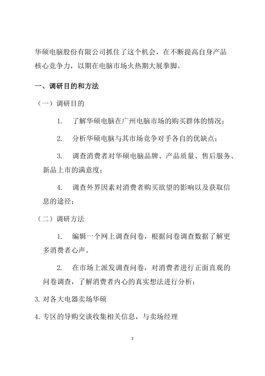 华硕电脑市场报告分析研究 工商管理专业.docx_第2页