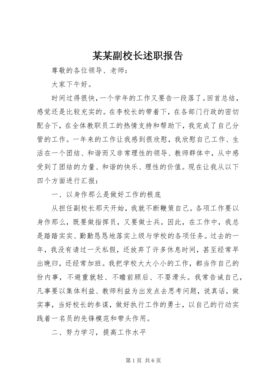 2023年某某副校长述职报告.docx_第1页