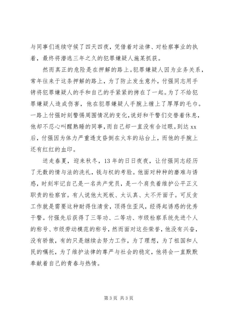 2023年检察院反贪局个人先进事迹报告讲话.docx_第3页