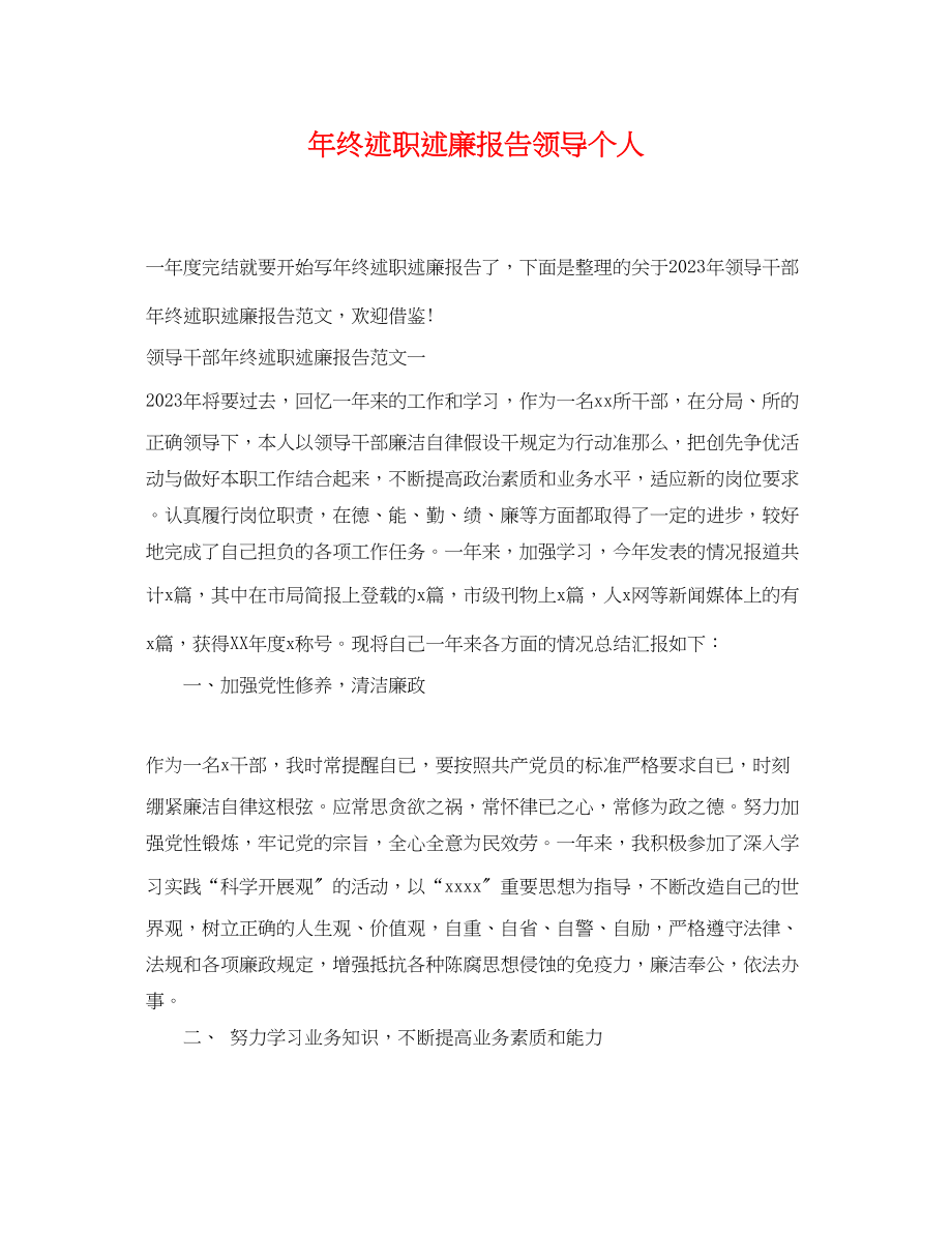 2023年年终述职述廉报告领导个人.docx_第1页