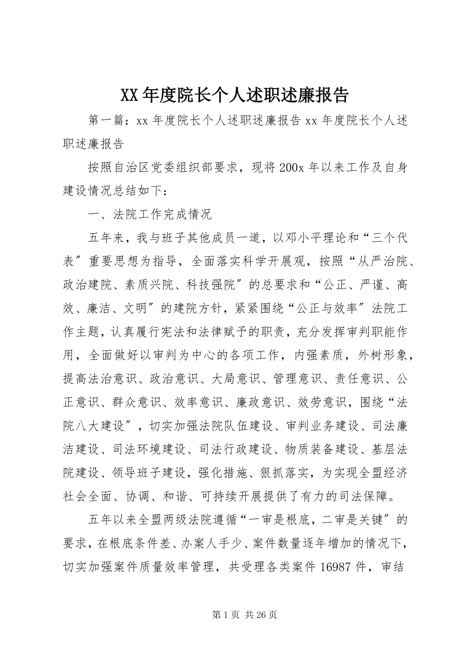 2023年院长个人述职述廉报告.docx_第1页