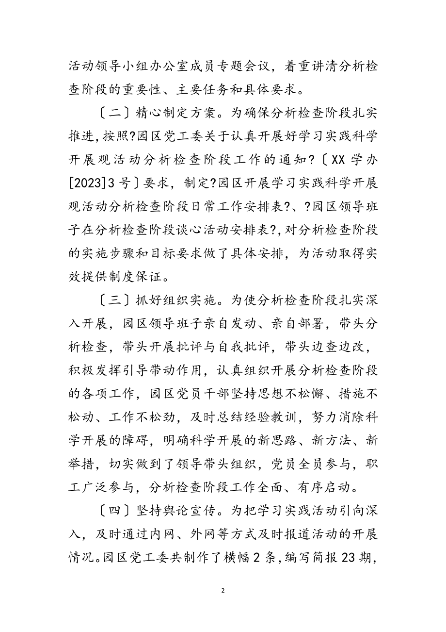 2023年工业园区领导科学发展观分析检查报告范文.doc_第2页