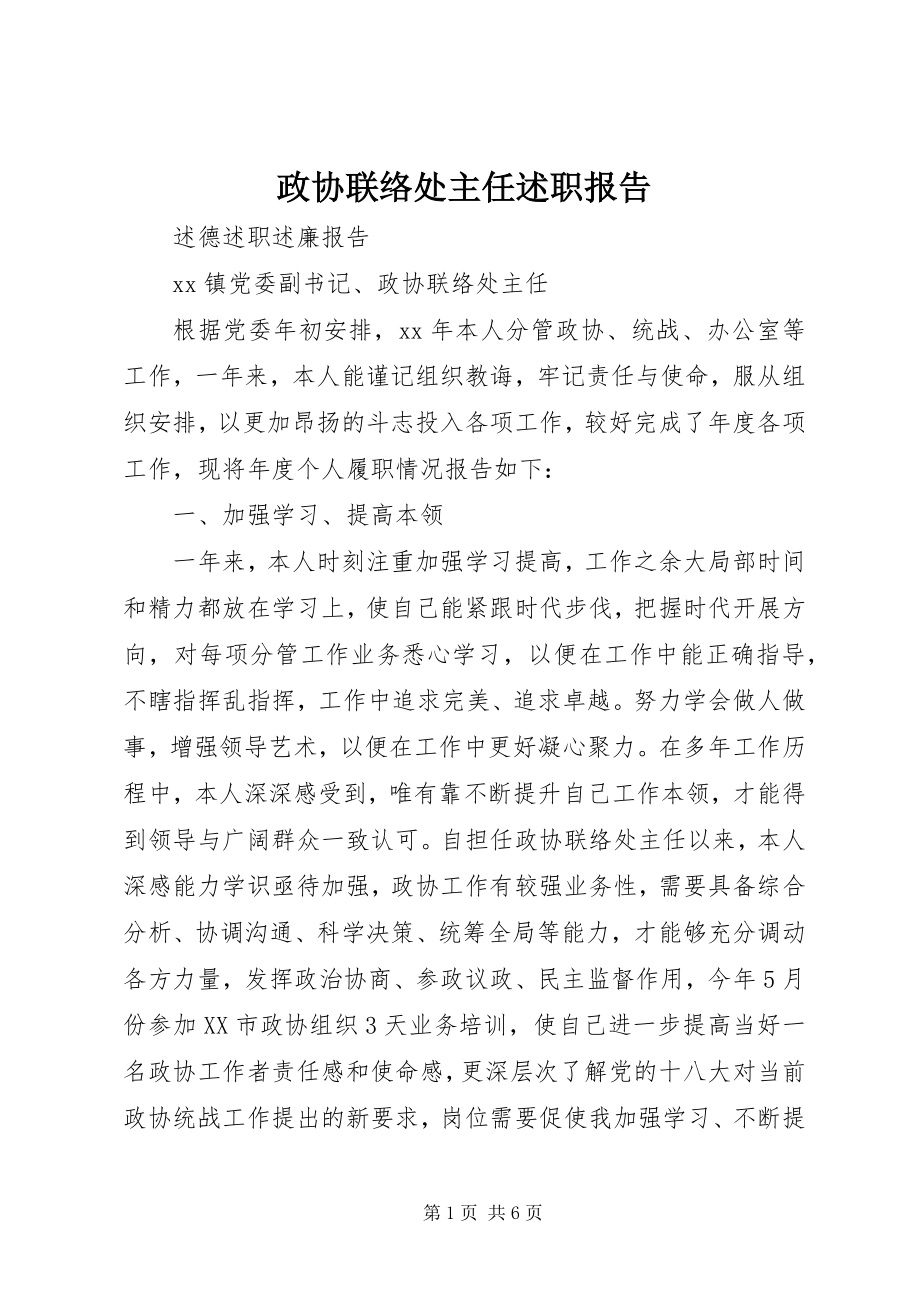 2023年政协联络处主任述职报告.docx_第1页