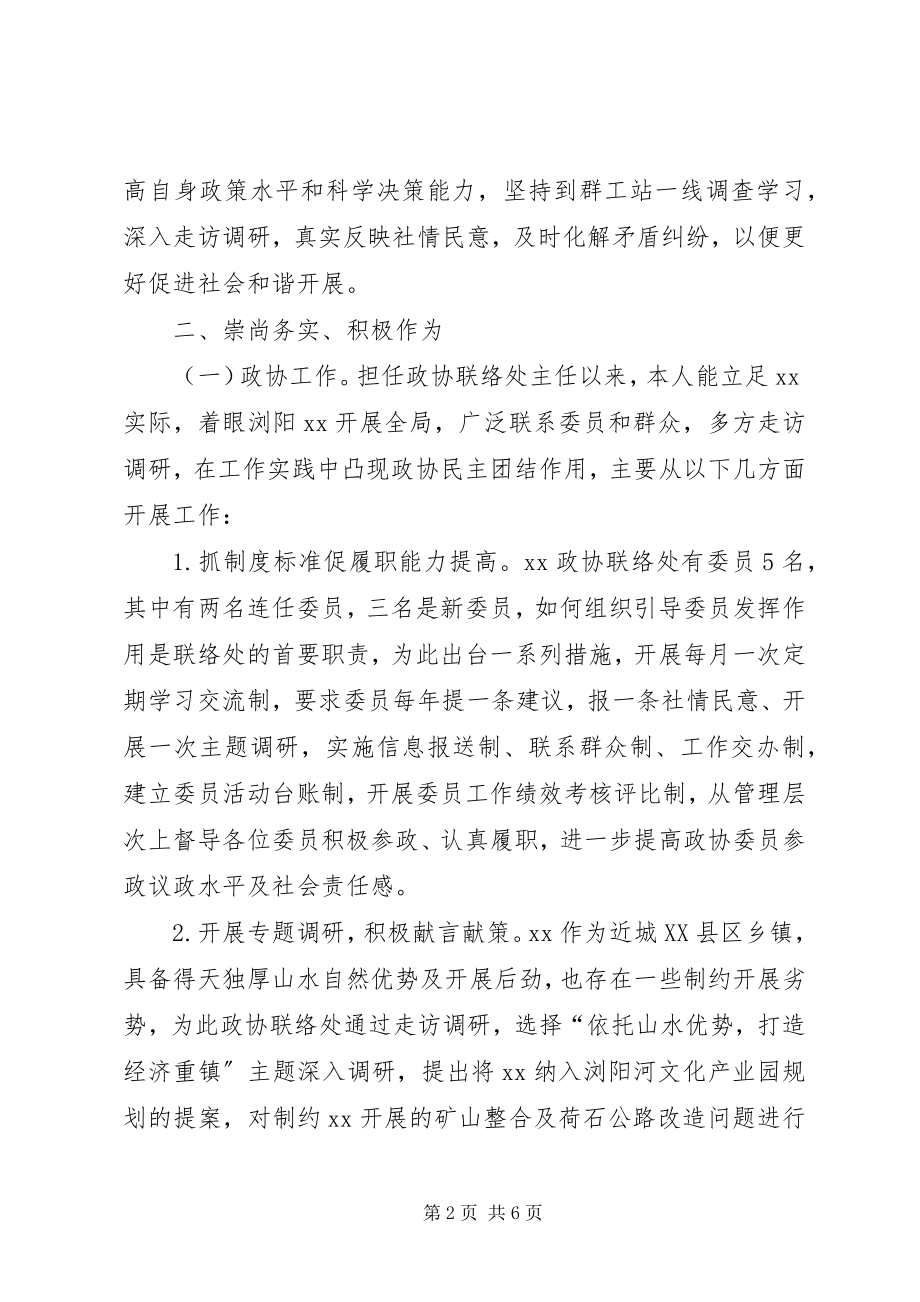 2023年政协联络处主任述职报告.docx_第2页