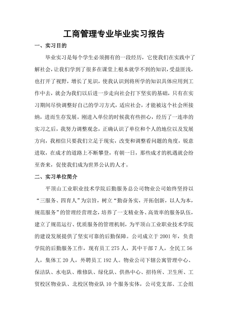 工商管理专业工业职业技术学院后勤服务总公司物业公司毕业实习报告.doc_第1页