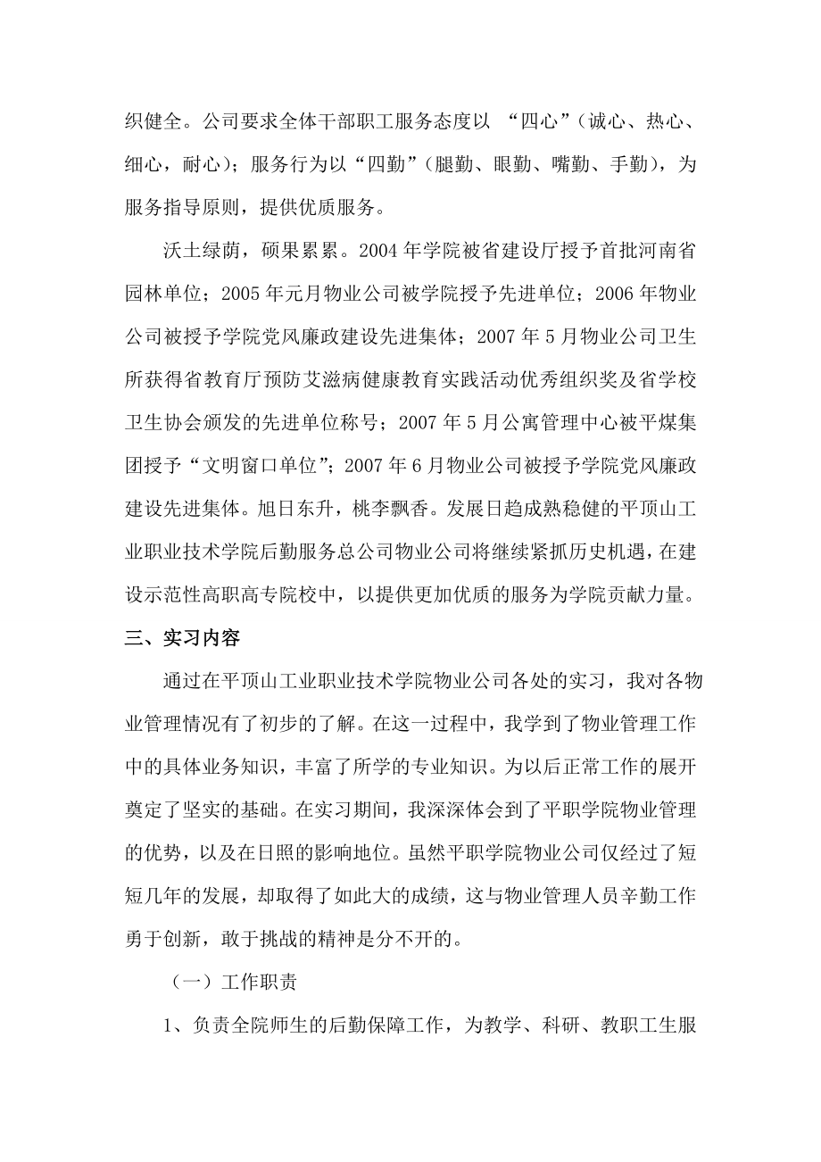 工商管理专业工业职业技术学院后勤服务总公司物业公司毕业实习报告.doc_第2页