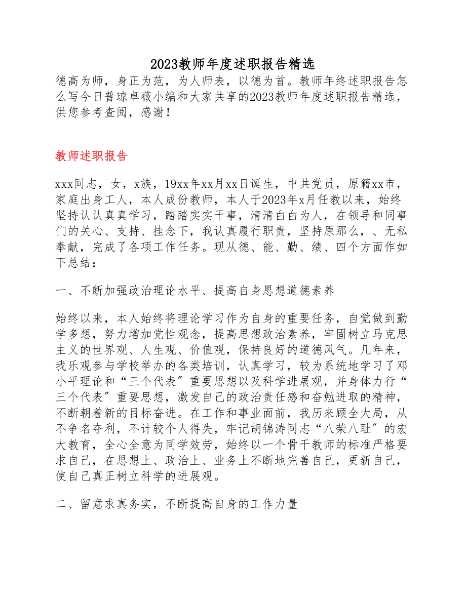 2023教师年度述职报告.docx_第1页