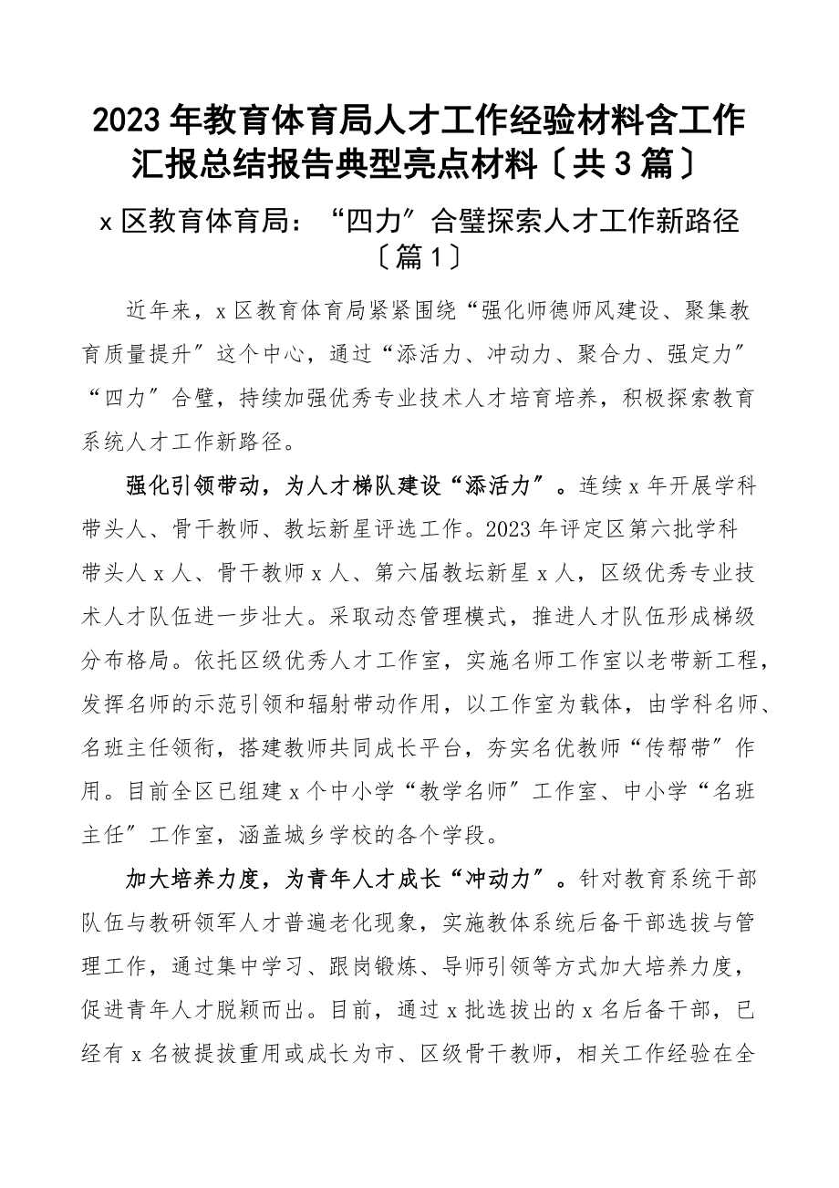 教育体育局人才工作经验材料含工作汇报总结报告典型亮点材料（共3篇）新编范文.docx_第1页