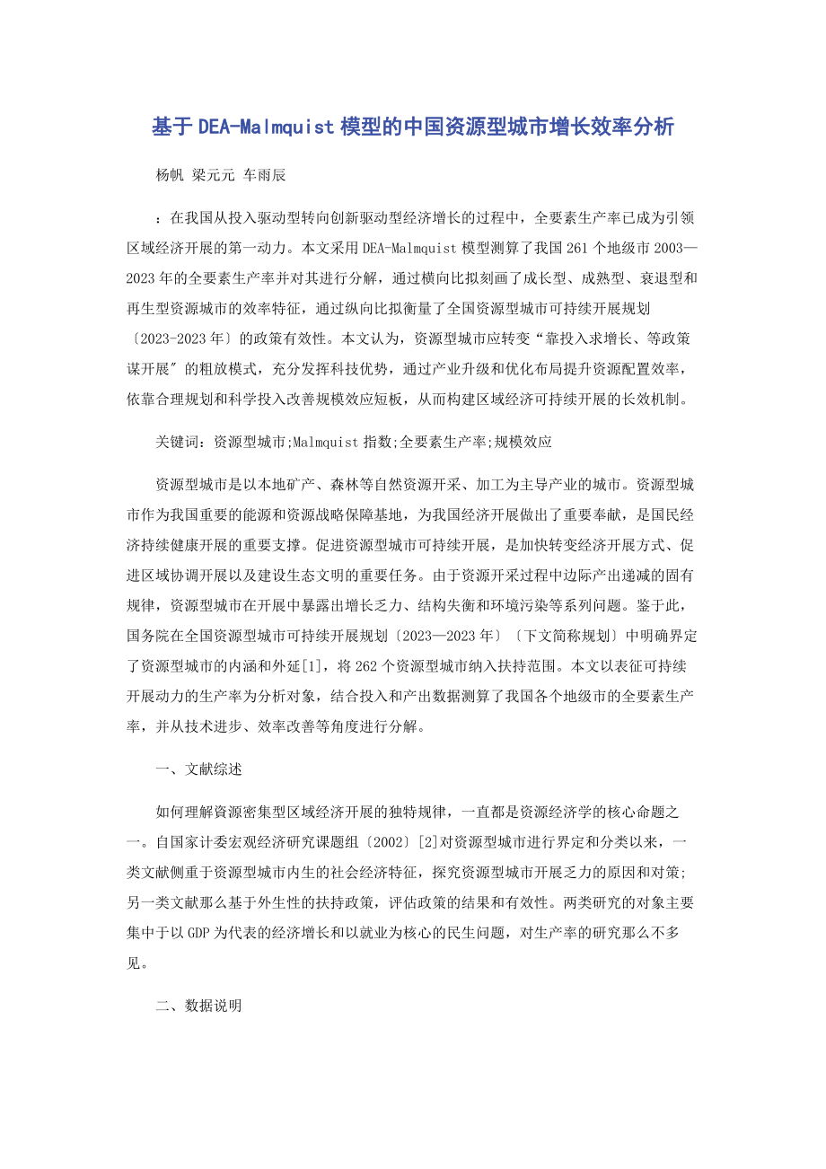 2023年基于DEAMalmquist模型的中国资源型城市增长效率分析.docx_第1页