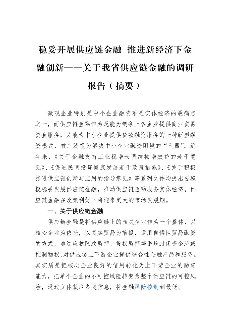 稳妥开展供应链金融 推进新经济下金融创新——关于我省供应链金融的调研报告（摘要）.docx_第1页