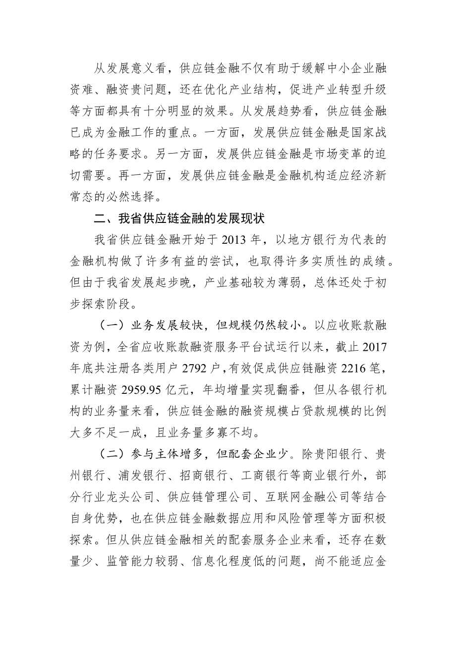 稳妥开展供应链金融 推进新经济下金融创新——关于我省供应链金融的调研报告（摘要）.docx_第2页