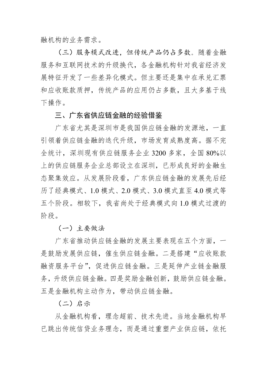 稳妥开展供应链金融 推进新经济下金融创新——关于我省供应链金融的调研报告（摘要）.docx_第3页